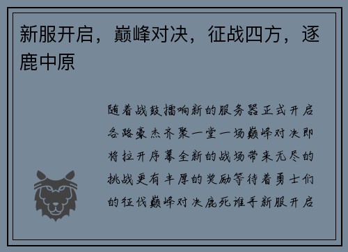 新服开启，巅峰对决，征战四方，逐鹿中原