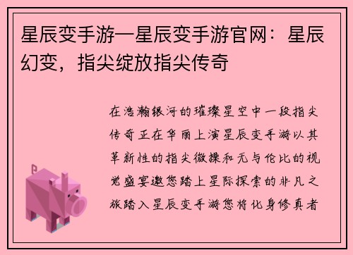 星辰变手游—星辰变手游官网：星辰幻变，指尖绽放指尖传奇