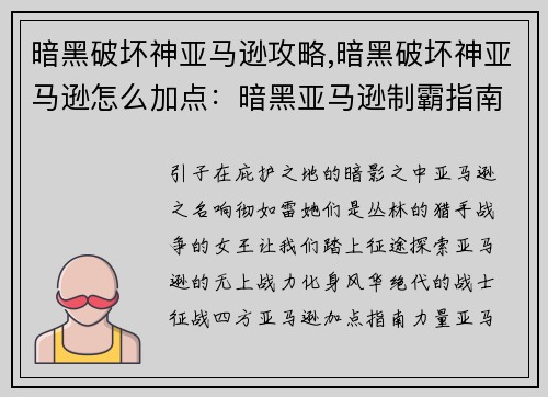 暗黑破坏神亚马逊攻略,暗黑破坏神亚马逊怎么加点：暗黑亚马逊制霸指南，风华绝代战四荒