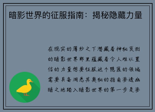 暗影世界的征服指南：揭秘隐藏力量