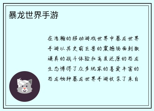 暴龙世界手游