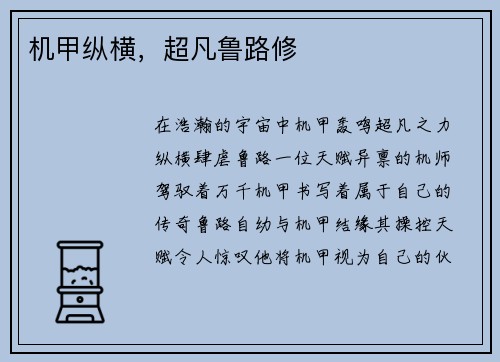 机甲纵横，超凡鲁路修