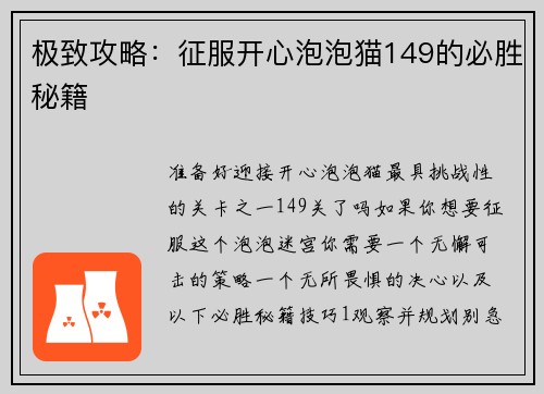 极致攻略：征服开心泡泡猫149的必胜秘籍