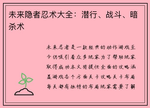 未来隐者忍术大全：潜行、战斗、暗杀术