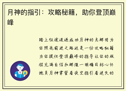 月神的指引：攻略秘籍，助你登顶巅峰