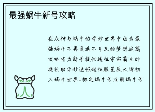 最强蜗牛新号攻略