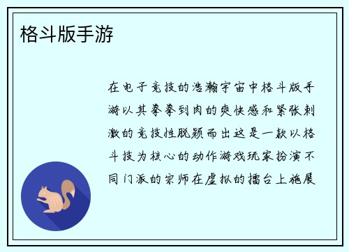 格斗版手游