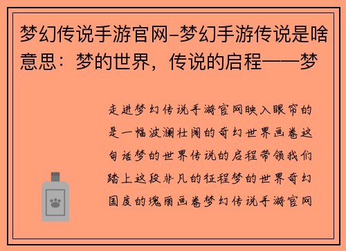 梦幻传说手游官网-梦幻手游传说是啥意思：梦的世界，传说的启程——梦幻传说手游官网