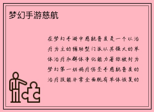 梦幻手游慈航
