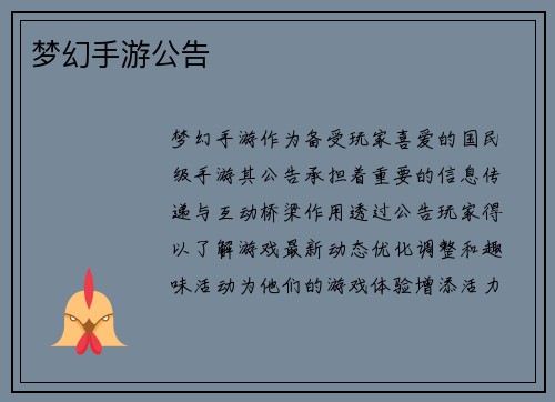 梦幻手游公告