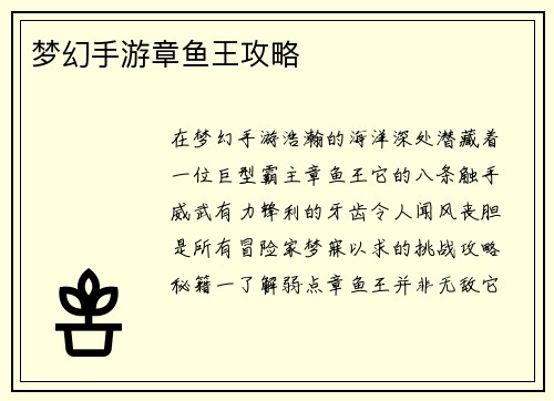 梦幻手游章鱼王攻略