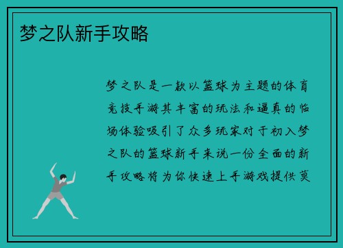 梦之队新手攻略