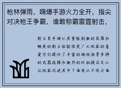 枪林弾雨，嗨爆手游火力全开，指尖对决枪王争霸，谁敢称霸雷霆射击，燃爆战场弹无虚发，枪神降临
