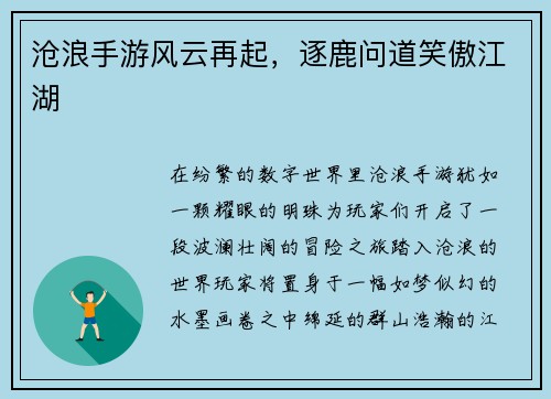 沧浪手游风云再起，逐鹿问道笑傲江湖