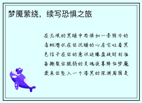 梦魇萦绕，续写恐惧之旅