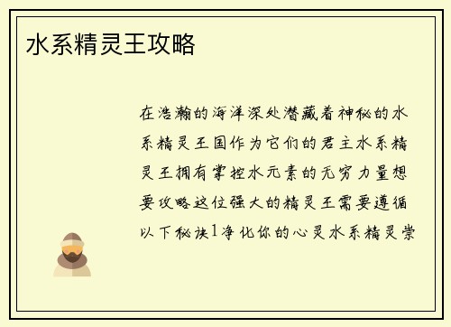 水系精灵王攻略