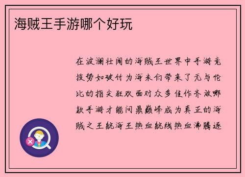 海贼王手游哪个好玩
