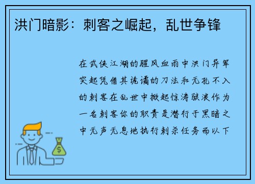 洪门暗影：刺客之崛起，乱世争锋