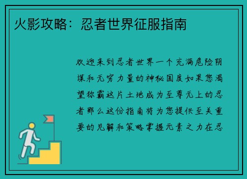 火影攻略：忍者世界征服指南