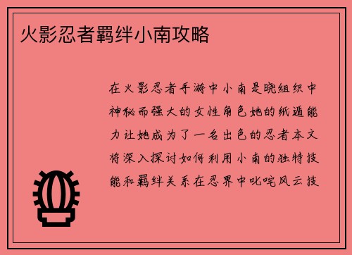 火影忍者羁绊小南攻略