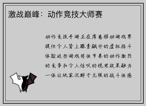 激战巅峰：动作竞技大师赛