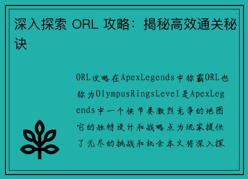 深入探索 ORL 攻略：揭秘高效通关秘诀