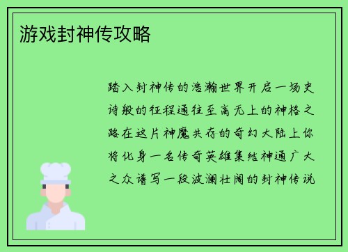 游戏封神传攻略