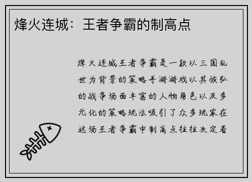 烽火连城：王者争霸的制高点