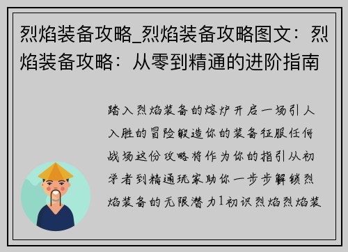 烈焰装备攻略_烈焰装备攻略图文：烈焰装备攻略：从零到精通的进阶指南