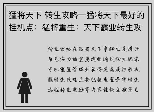 猛将天下 转生攻略—猛将天下最好的挂机点：猛将重生：天下霸业转生攻略