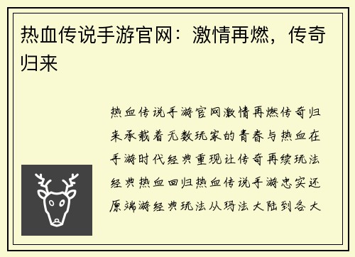 热血传说手游官网：激情再燃，传奇归来