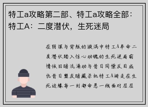特工a攻略第二部、特工a攻略全部：特工A：二度潜伏，生死迷局