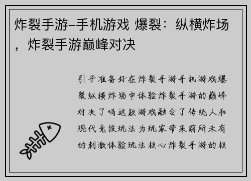 炸裂手游-手机游戏 爆裂：纵横炸场，炸裂手游巅峰对决