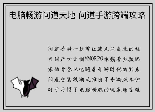 电脑畅游问道天地 问道手游跨端攻略