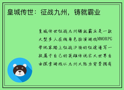 皇城传世：征战九州，铸就霸业