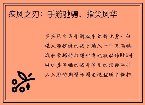 疾风之刃：手游驰骋，指尖风华