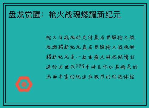 盘龙觉醒：枪火战魂燃耀新纪元