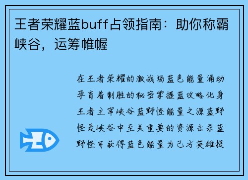 王者荣耀蓝buff占领指南：助你称霸峡谷，运筹帷幄