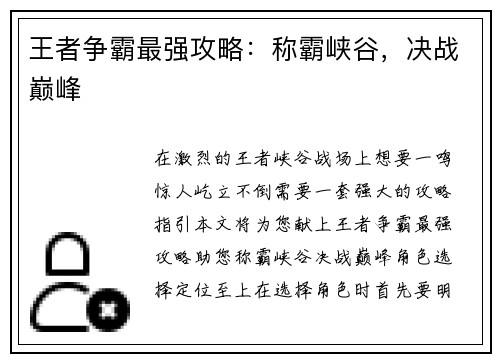 王者争霸最强攻略：称霸峡谷，决战巅峰