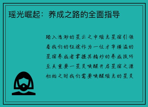 瑶光崛起：养成之路的全面指导
