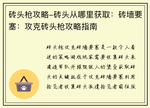 砖头枪攻略-砖头从哪里获取：砖墙要塞：攻克砖头枪攻略指南
