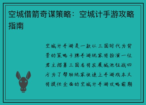 空城借箭奇谋策略：空城计手游攻略指南