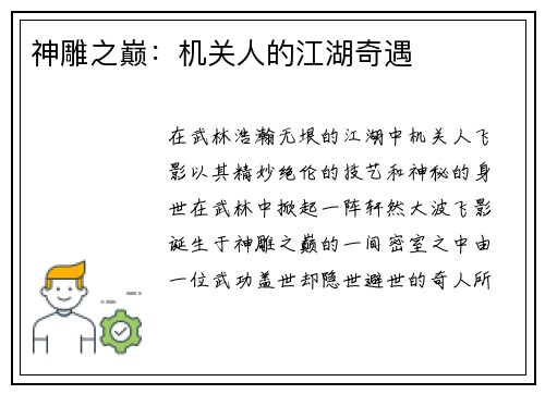 神雕之巅：机关人的江湖奇遇