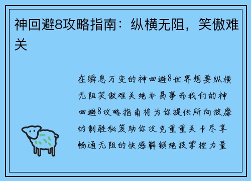 神回避8攻略指南：纵横无阻，笑傲难关
