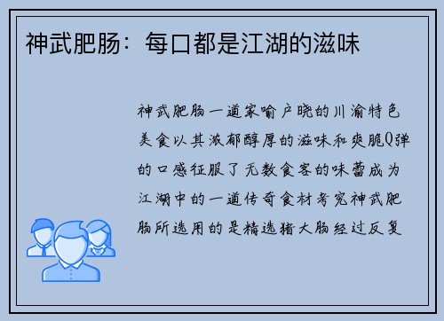 神武肥肠：每口都是江湖的滋味
