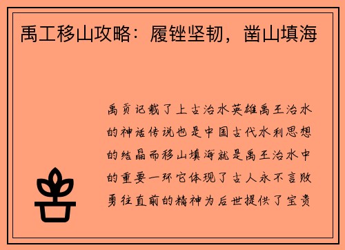 禹工移山攻略：履锉坚韧，凿山填海