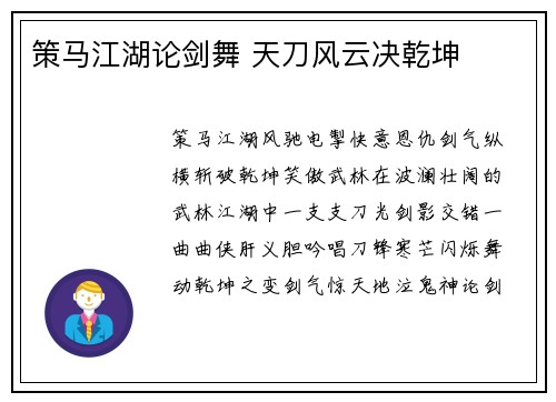 策马江湖论剑舞 天刀风云决乾坤
