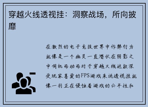 穿越火线透视挂：洞察战场，所向披靡