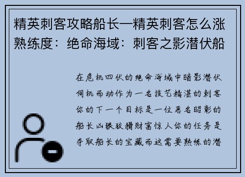 精英刺客攻略船长—精英刺客怎么涨熟练度：绝命海域：刺客之影潜伏船长宝藏
