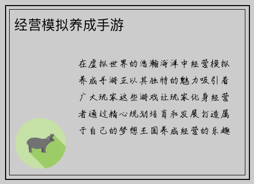 经营模拟养成手游